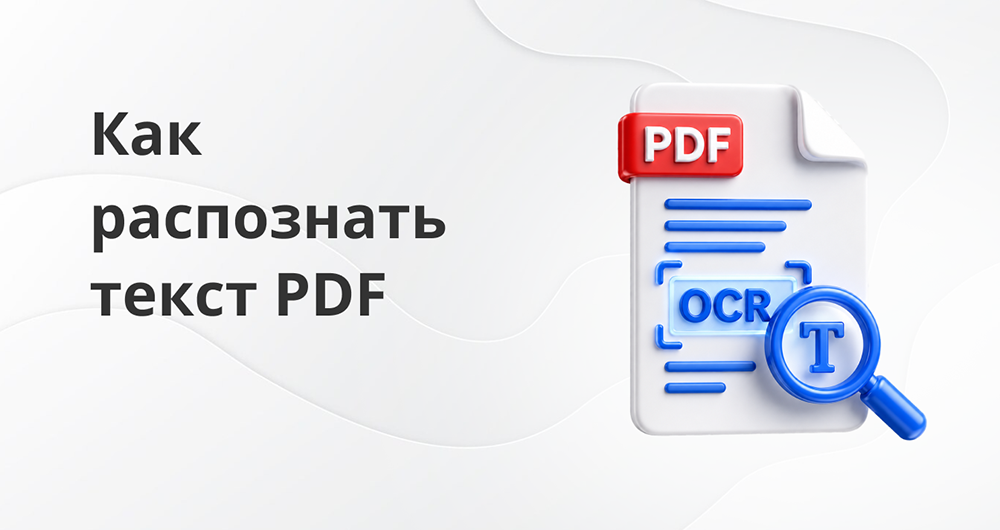Как распознать текст в PDF