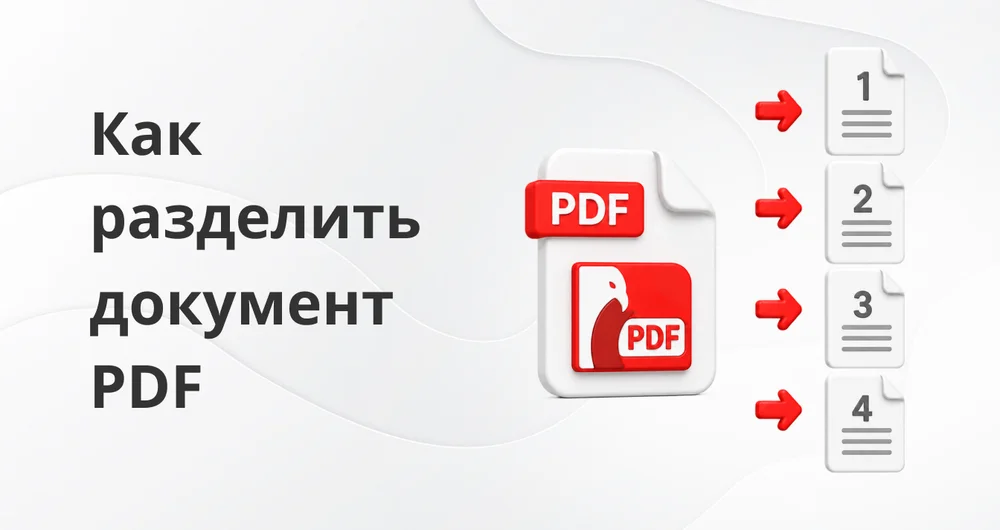 Как разделить PDF