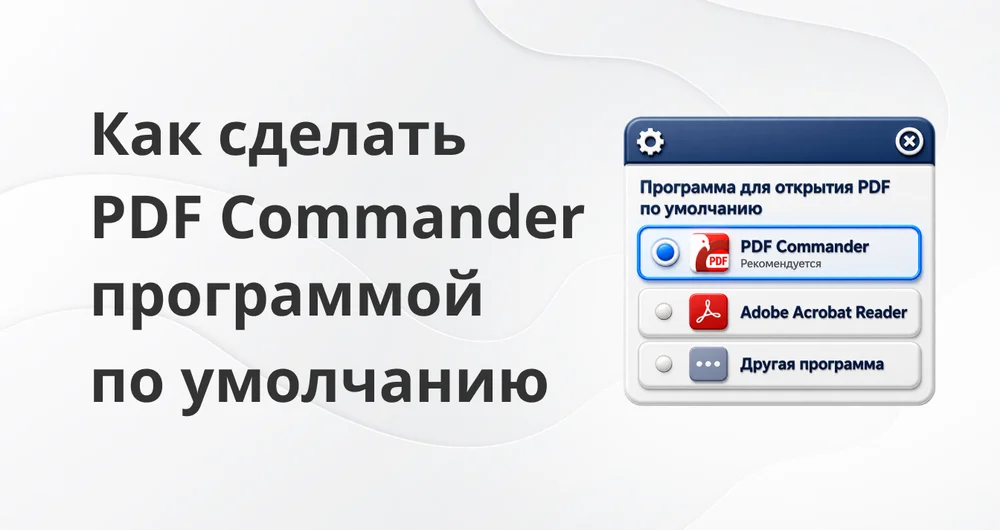 Как сделать PDF Commander программой по умолчанию