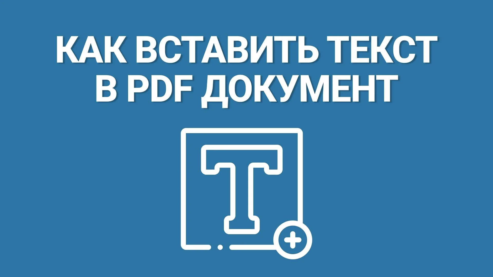 Как вставить текст в ПДФ документ