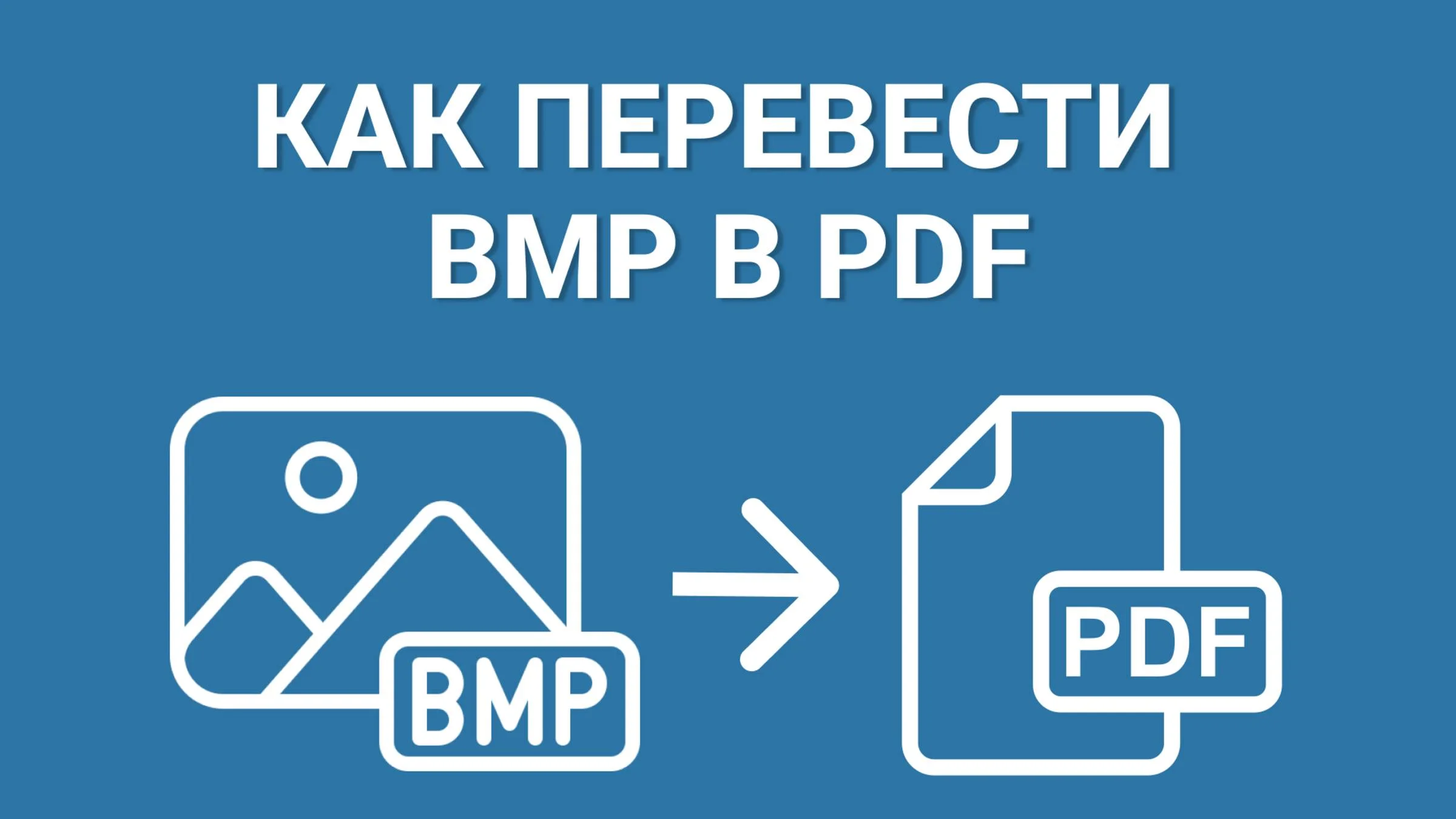Как конвертировать BMP в PDF