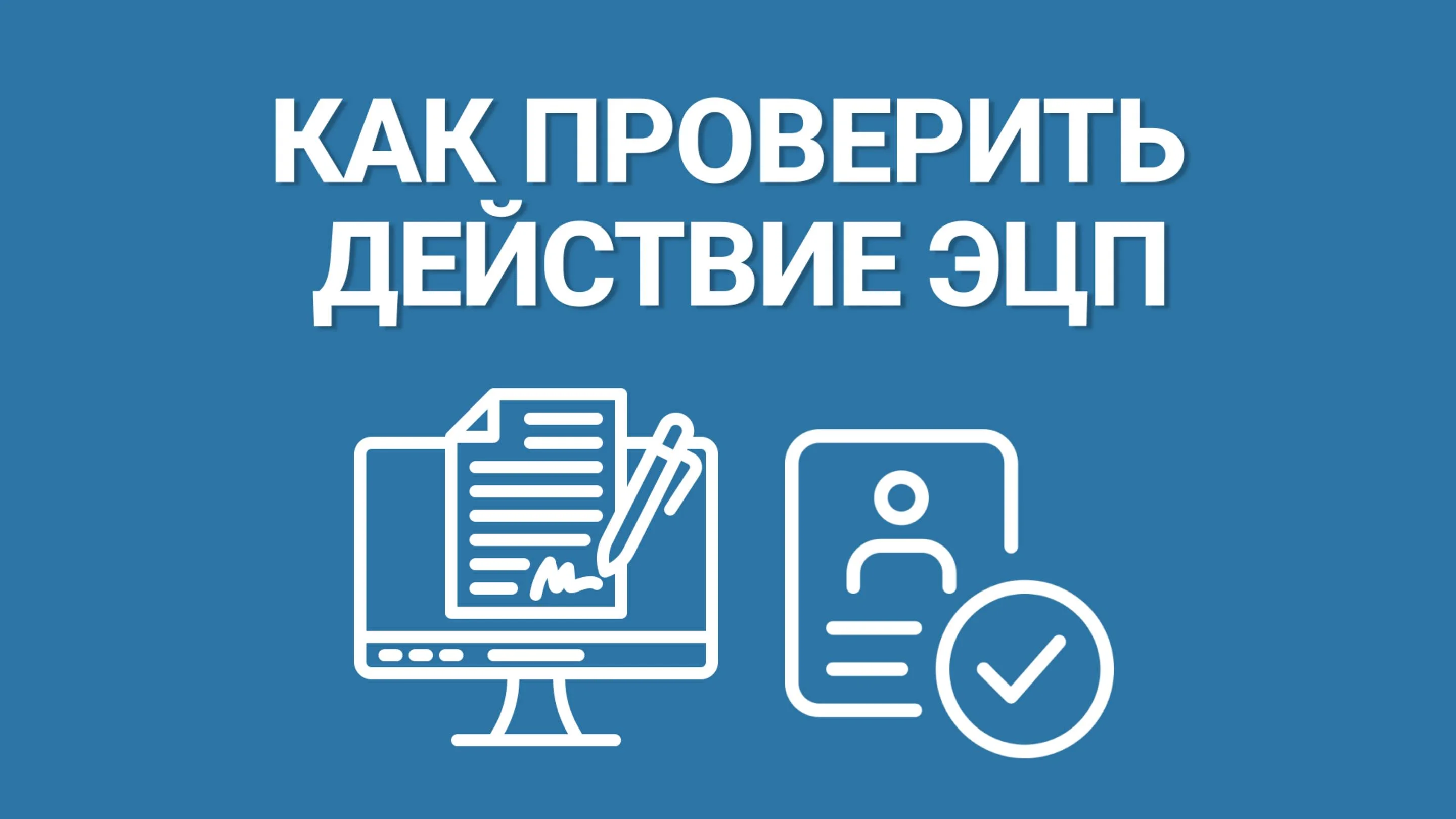 Как проверить действие электронной подписи