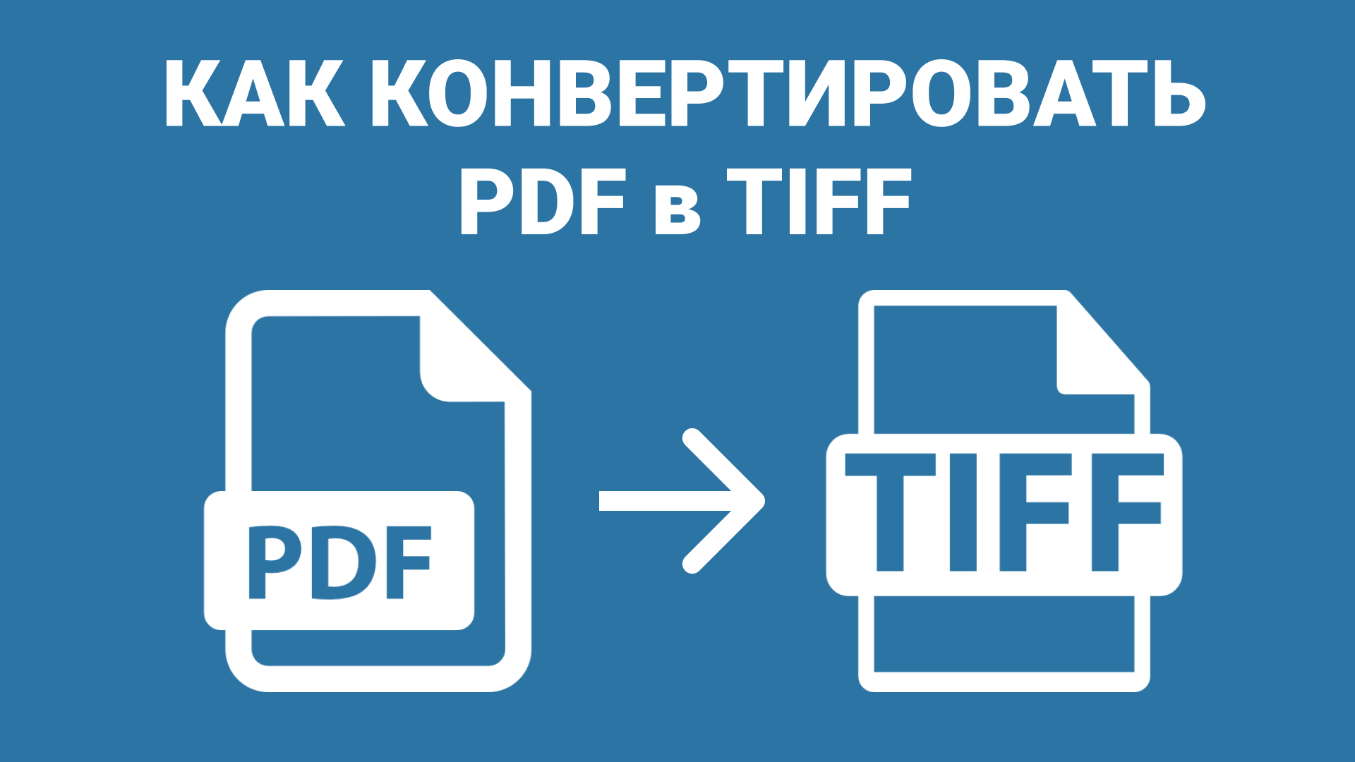 Как конвертировать ПДФ в ТИФ