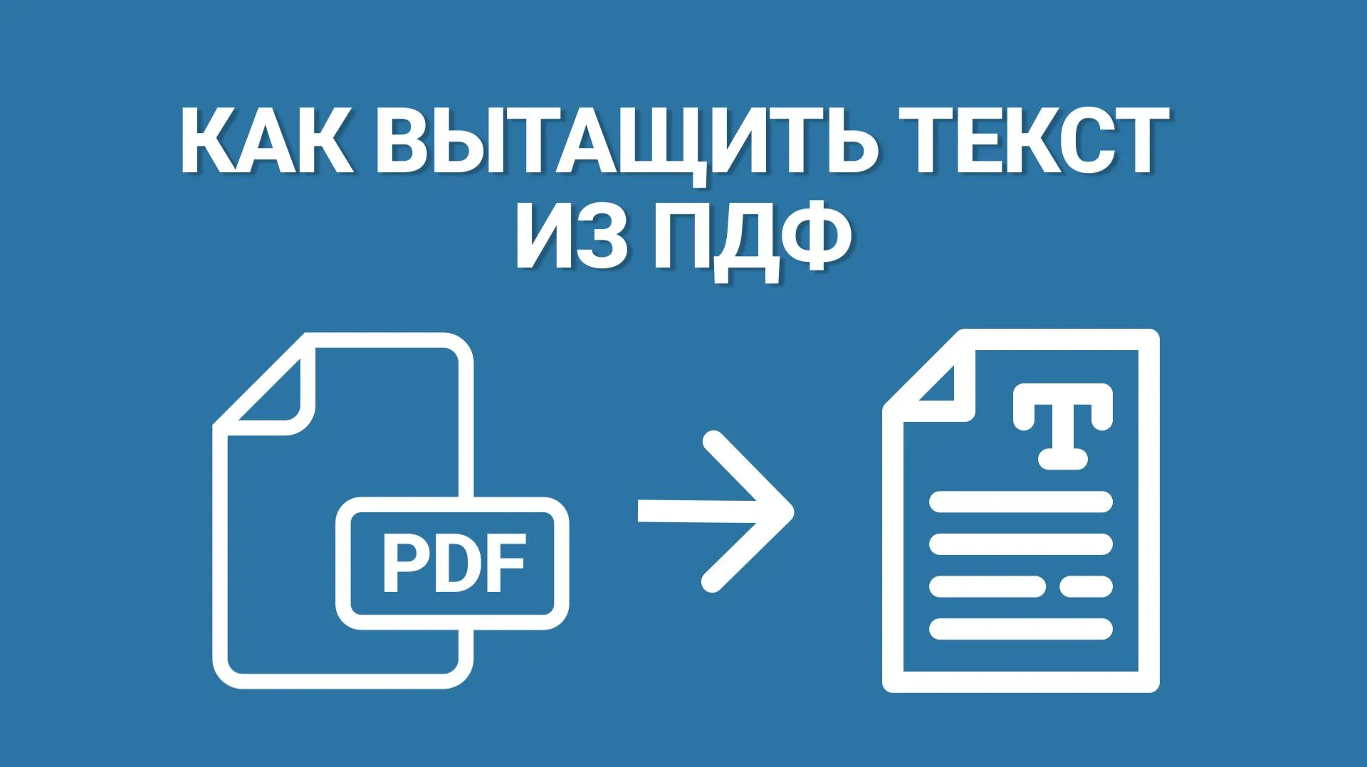 Как вытащить текст из PDF