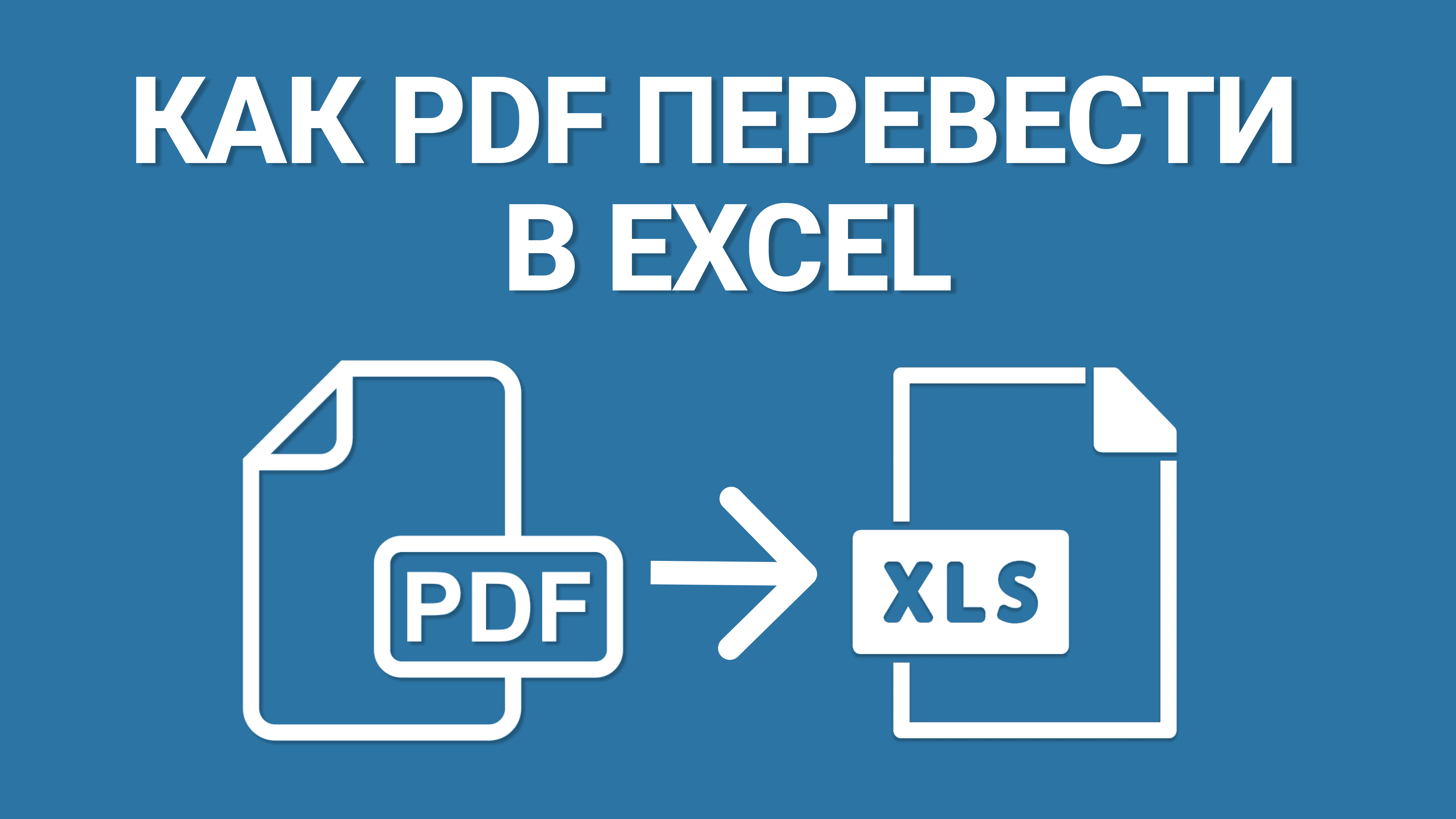 Как файл PDF перевести в Excel для редактирования