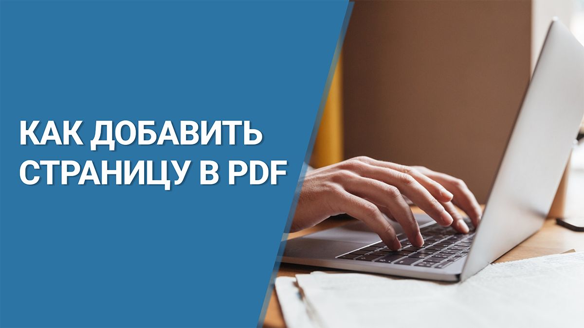 Как добавить страницу в PDF