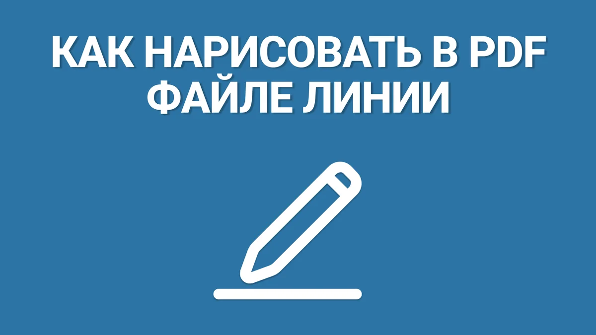 Как нарисовать в PDF-файле линии