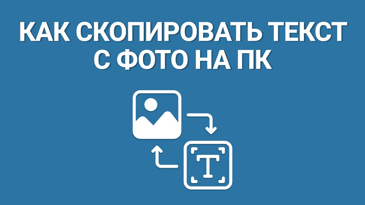 Как скопировать текст с фото на ПК