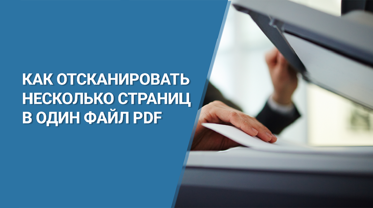Как отсканировать несколько страниц в один PDF