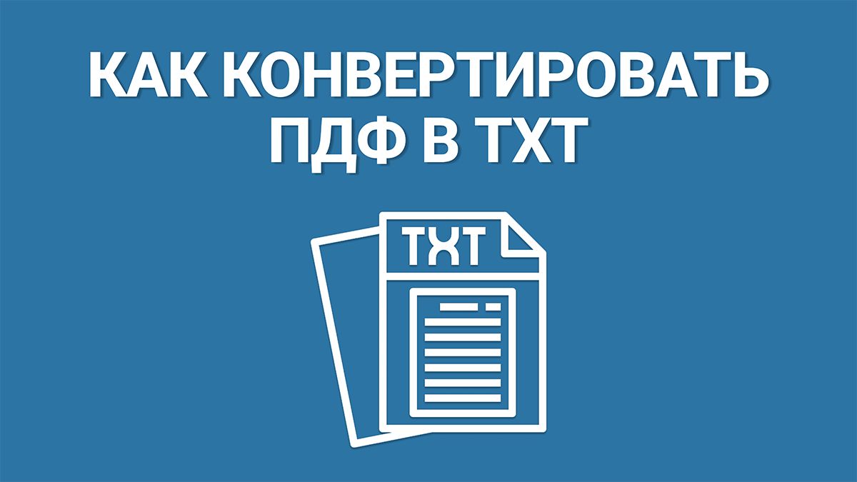 Как конвертировать PDF в ТХТ