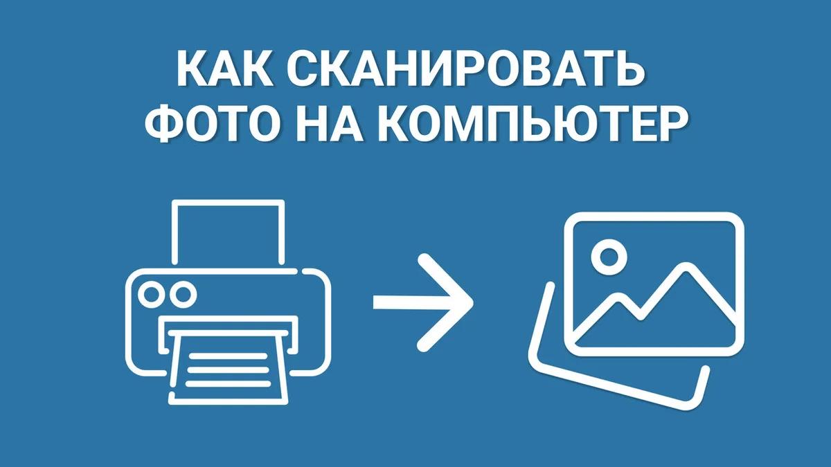 Как сканировать фото на компьютер через принтер