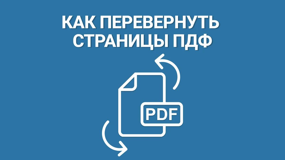 Как перевернуть страницы в PDF