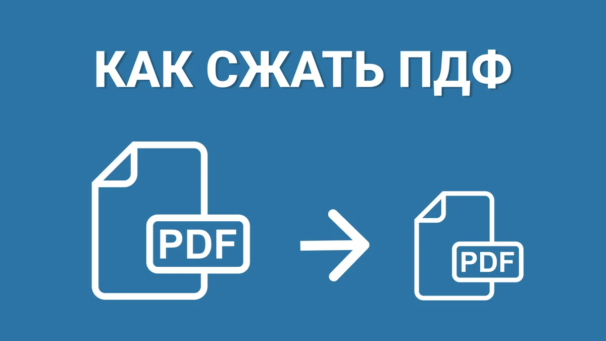 Как сжать ПДФ до нужного размера