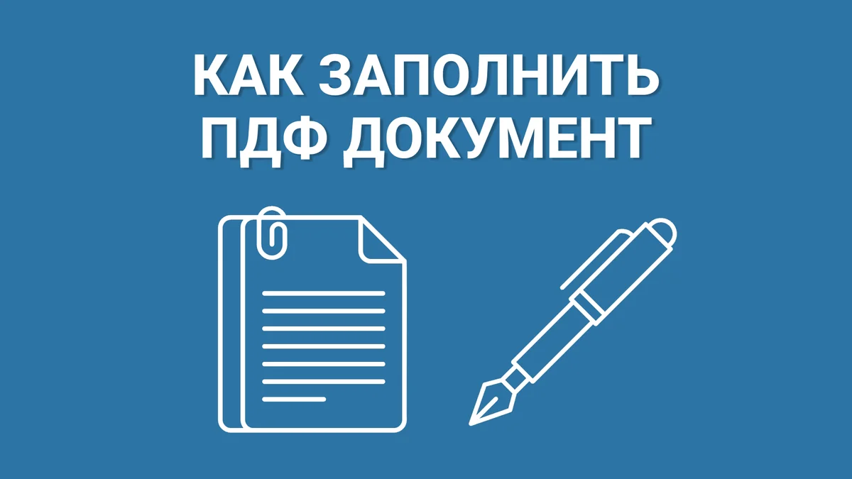 Как заполнить ПДФ документ на компьютере