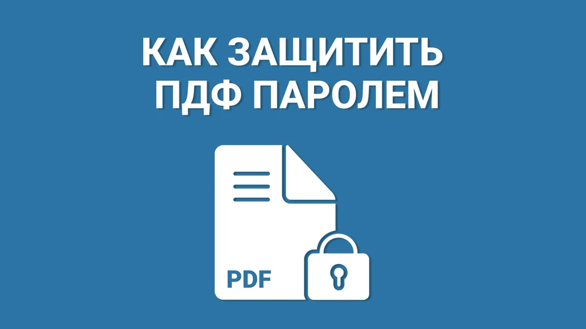Как защитить ПДФ паролем