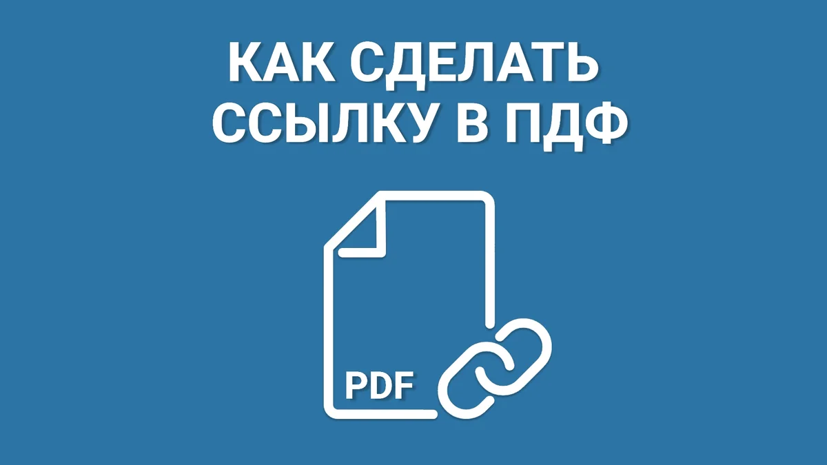 Как сделать кликабельную ссылку в ПДФ