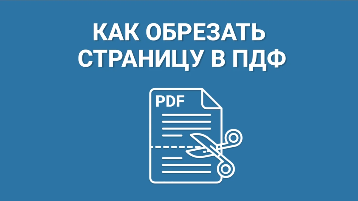 Как обрезать PDF