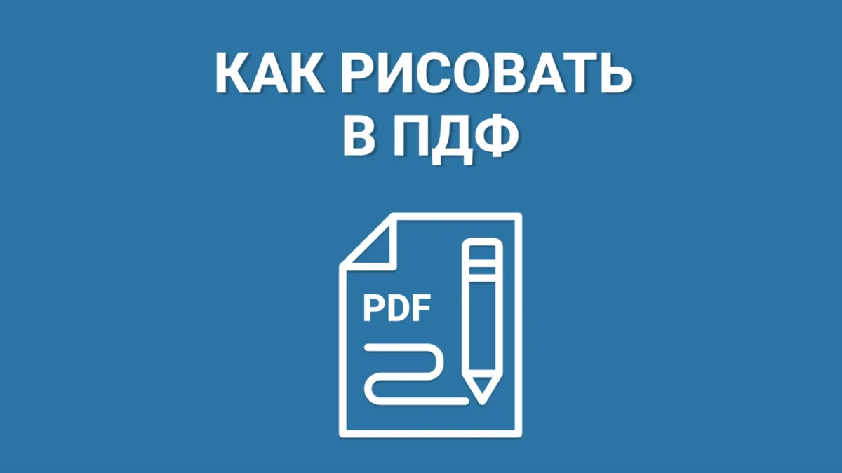 Как рисовать в PDF