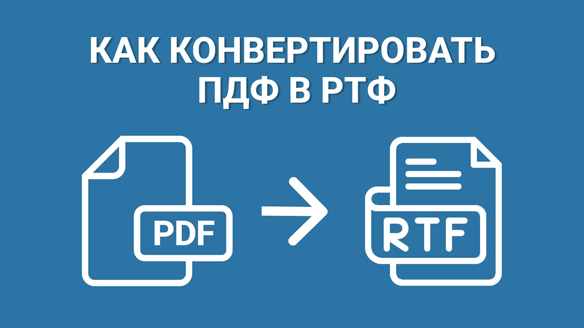 Как конвертировать ПДФ в РТФ