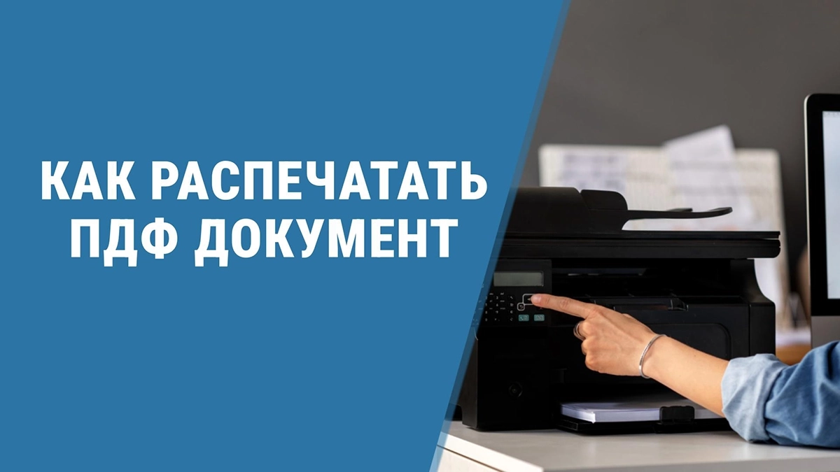 Как распечатать PDF